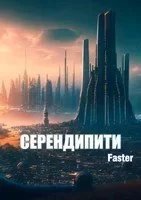Серендипити - Faster