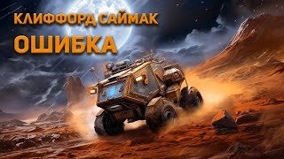 Ошибка - Саймак Клиффорд