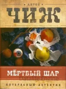 Родион Ванзаров 2. Мёртвый шар - Антон Чиж