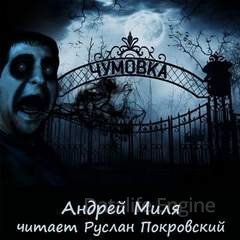Чумовка. Весь цикл - Андрей Миля