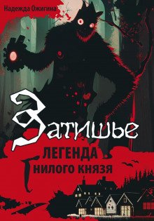 Затишье. Легенда Гнилого князя. Начало - Ожигина Надежда