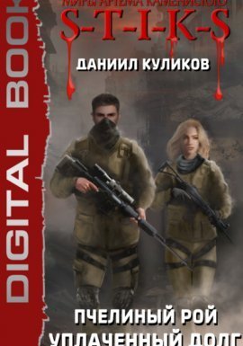 S-T-I-K-S. Пчелиный Рой 1. Уплаченный долг - Даниил Куликов