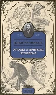 Этюды о природе человека - Мечников Илья