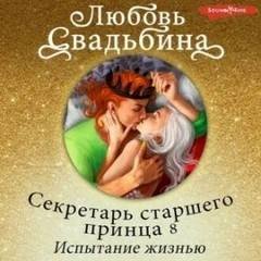 Испытание жизнью - Свадьбина Любовь