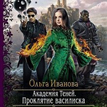 Проклятие василиска - Иванова Ольга