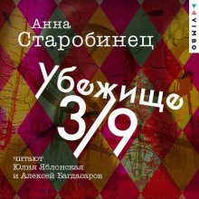 Убежище 3/9 - Старобинец Анна