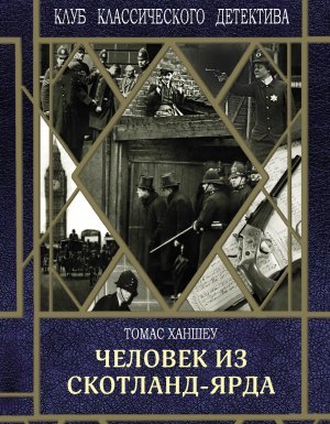 Гамильтон Клик. Человек из Скотланд-Ярда - Томас Ханшеу