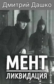 Ликвидация - Дашко Дмитрий