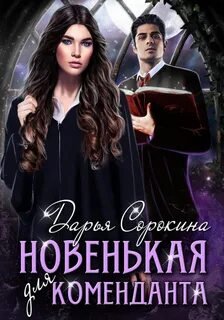 Новенькая для коменданта - Сорокина Дарья