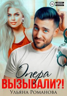 Опера вызывали?! - Романова Ульяна