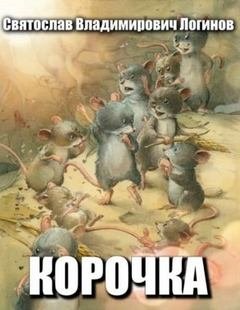 Корочка - Логинов Святослав