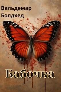 Бабочка - Болдхед Вальдемар