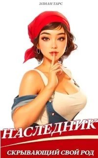 Десять Принцев Российской Империи 2. Наследник, скрывающий свой Род - Элиан ТарсModule deactivated. Code #2 DB mismatch.