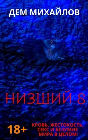 Низший. Книга 8