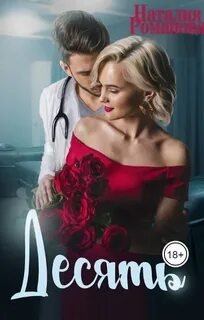 Десять - Романова Наталия