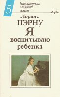 Я воспитываю ребенка - Лоранс Пэрну