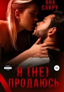 Я (не) продаюсь - Сакру Ана