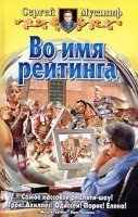 Во имя рейтинга - Сергей Мусаниф