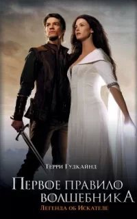 Меч Истины 1. Первое правило волшебника - Терри Гудкайнд