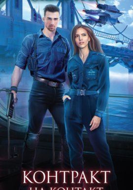 Контракт на контакт - Ольга Грон