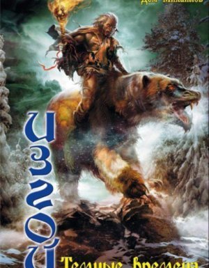 Изгой 2. Темные времена - Дем Михайлов