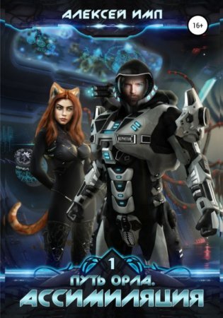 Путь Орла 1. Ассимиляция - Алексей Имп