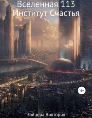 Вселенная 113. Институт Счастья - Виктория Зайцева