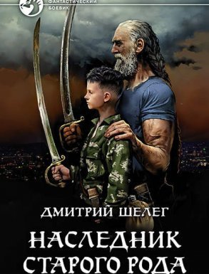Живой лёд 1. Наследник старого рода - Дмитрий Шелег