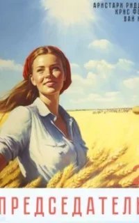 Председатель. Книга 2 - Вай Нот, Аристарх Риддер