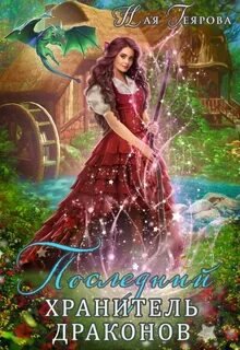 Последний хранитель драконов - Геярова Ная