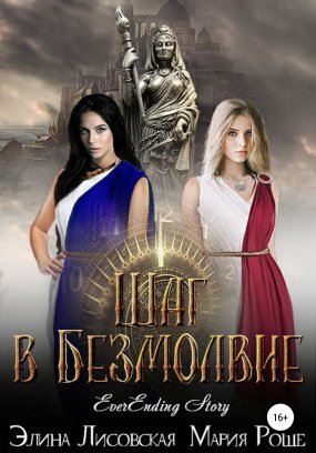 EverEnding Story 1. Шаг в Безмолвие - Элина Лисовская, Мария Роше