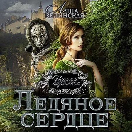 Чёрная королева 1. Ледяное сердце - Ляна Зелинская