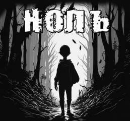 Ноль - Рубцов Александр