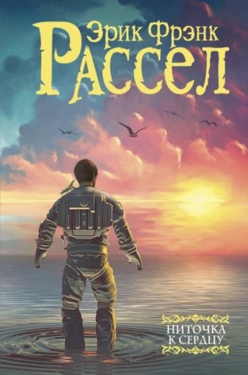 Рассказы - Рассел Эрик Фрэнк