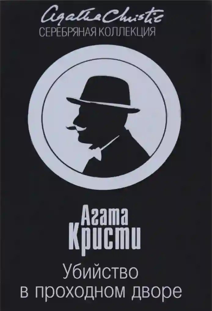 Убийство в проходном дворе