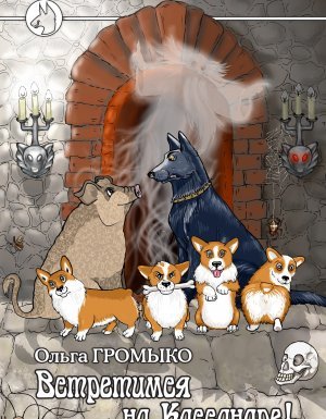 Космоолухи 7. Встретимся на Кассандре! - Ольга Громыко