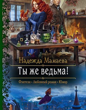 Светлые и тёмные 4. Ты же ведьма! - Надежда Мамаева