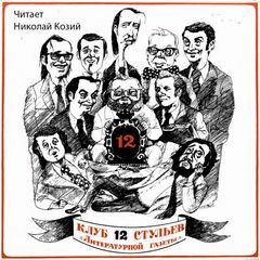 Клуб 12 стульев