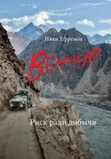 Венчур. Риск ради добычи - Ефремов Иван