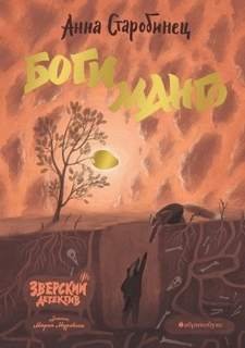 Боги Манго - Старобинец Анна