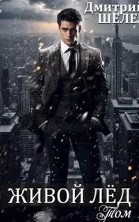 Живой лёд. Книга 9 - Дмитрий Шелег