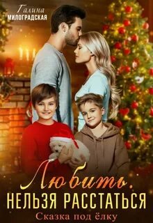 Любить нельзя. Расстаться - Милоградская Галина