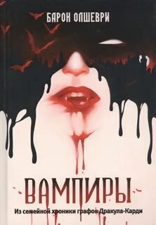 Вампиры. Из семейной хроники графов Дракула-Карди - Олшеври Барон
