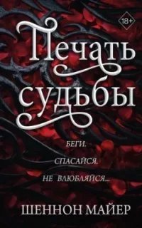 Территории Альфа 1. Печать судьбы - Шеннон Майер