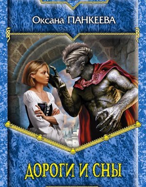 Хроники странного королевства 10. Дороги и сны - Оксана Панкеева