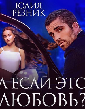 Тени 6. А если это любовь? - Юлия Резник