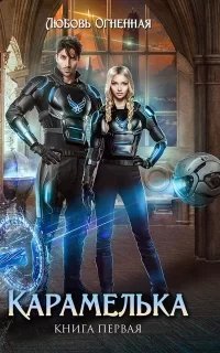 Любить нельзя ненавидеть 1. Карамелька. Книга 1 - Любовь Огненная