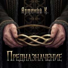 Предназначение - Артемий К