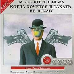 Когда хочется плакать, не плачу - Отеро Сильва Мигель
