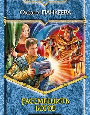 Хроники странного королевства 6. Рассмешить богов - Оксана Панкеева